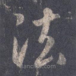 王羲之写的行书法