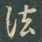 法書法圖片