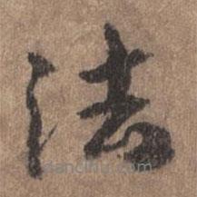董琰寫的行書法