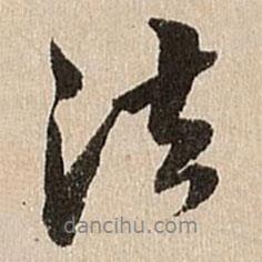 王肯堂寫的行書法