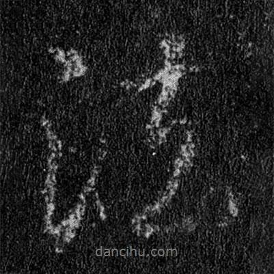 王羲之寫(xiě)的行書(shū)法