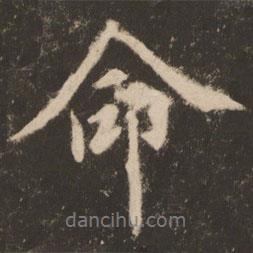 蘇靈芝寫的行書命