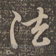 趙孟頫寫的行書法