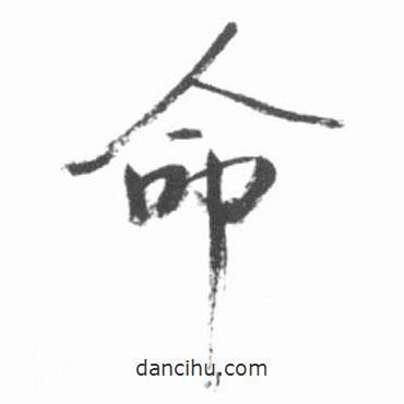 命書法圖片