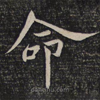 歐陽修寫的行書命