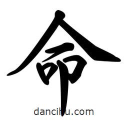 命書法圖片