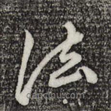 陳從龍寫(xiě)的行書(shū)法