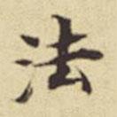 法書法圖片