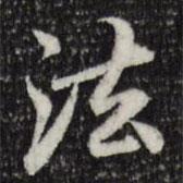 法書(shū)法圖片