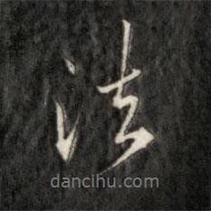成親王寫的行書法