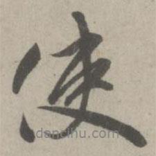 趙孟頫寫的行書使