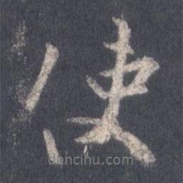 王羲之寫的行書使