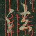 淳化閣帖寫的行書法