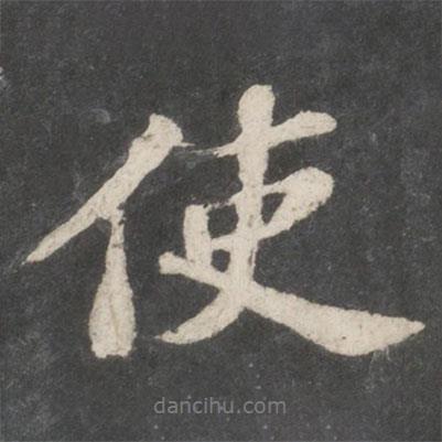 蘇軾寫的行書使