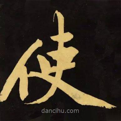 使書法圖片