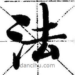 啟功寫的行書法