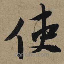 李孝光寫的行書使