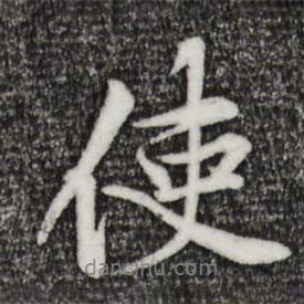 黃庭堅(jiān)寫的行書使