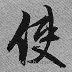 使書法圖片