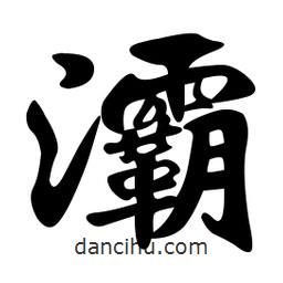 孫中山寫的行書灞