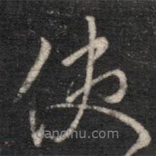 淳化閣帖寫的行書使