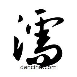 濡書法圖片