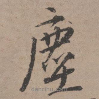 塵書法圖片