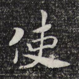 使書法圖片