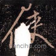 使書(shū)法圖片