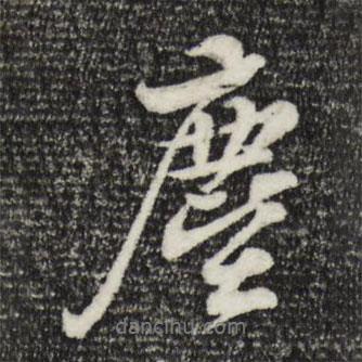 塵書法圖片
