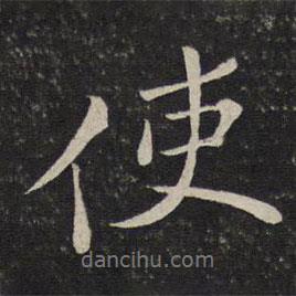 使書(shū)法圖片