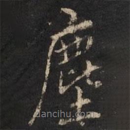 塵書法圖片