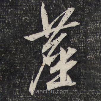 塵書法圖片