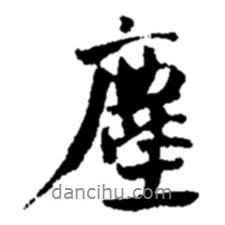 塵書法圖片