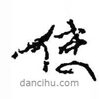 何紹基寫的行書使