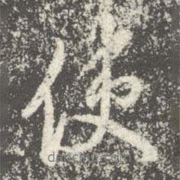 隋朝人寫的行書使