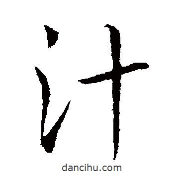 汁書法圖片