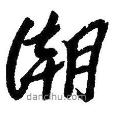 潮書法圖片