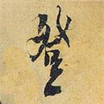 王鐸寫的行書登