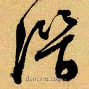 潛書法圖片