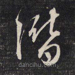 潛書法圖片