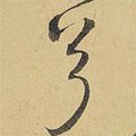 兮書法圖片
