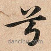 兮書法圖片