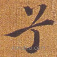 兮書法圖片