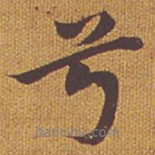 祝允明寫的行書兮