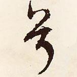 兮書(shū)法圖片