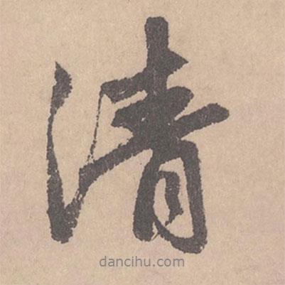 清書法圖片