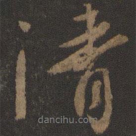 清書法圖片