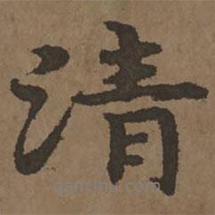 清書法圖片
