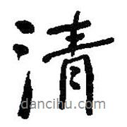 清書法圖片